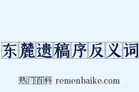 东麓遗稿序反义词是什么意思的图片